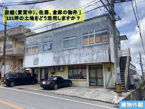 宜野湾市長田　住居兼店舗